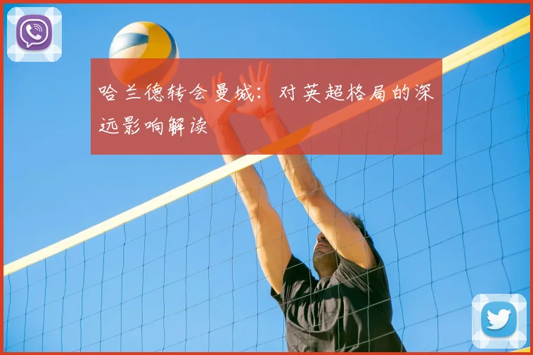 哈兰德转会曼城:对英超格局的深远影响解读