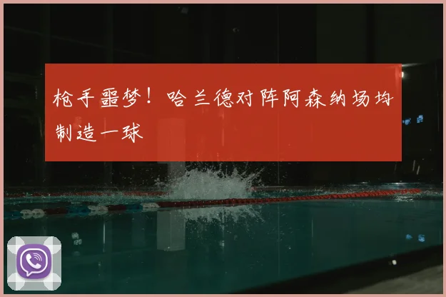 枪手噩梦！哈兰德对阵阿森纳场均制造一球