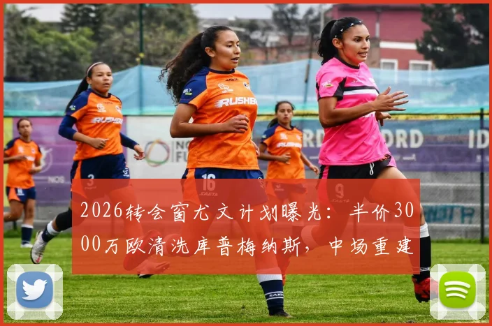 2026转会窗尤文计划曝光：半价3000万欧清洗库普梅纳斯，中场重建序幕拉开